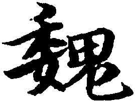 魏,宋克,書法字典